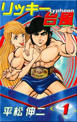 1話無料】リッキー台風｜無料マンガ｜LINE マンガ