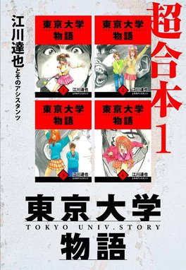 東京大学物語【完全版】 東京大学物語【完全版】18.|江川達也 東京大学物語【完全版】 東京大学物語【完全版】18.|江川達也