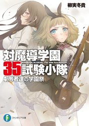 対魔導学園35試験小隊