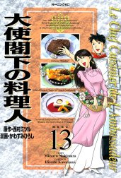 大使閣下の料理人