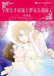 愛なき富豪と夢見る花嫁 （分冊版）