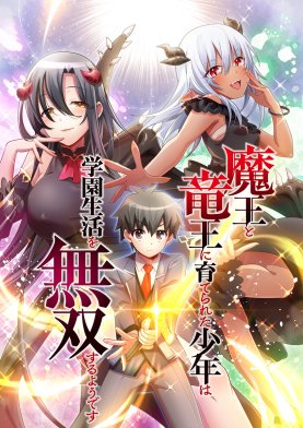 3話無料】魔王と竜王に育てられた少年は学園生活を無双するようです（タテ読みフルカラー）｜無料マンガ｜LINE マンガ