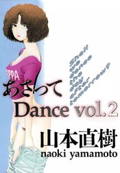 あさってDance