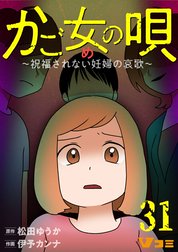かご女(め)の唄～祝福されない妊婦の哀歌～【タテヨミ】
