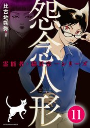 霊能者・猫目宗一（分冊版）