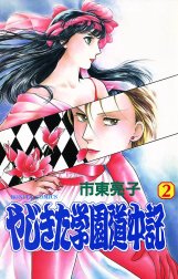 やじきた学園道中記