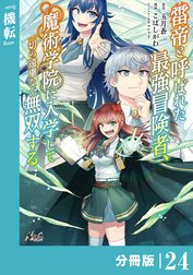 雷帝と呼ばれた最強冒険者、魔術学院に入学して一切の遠慮なく無双する【分冊版】