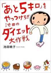 「あと5キロ」をやっつけろ!!　池田のダイエット大作戦