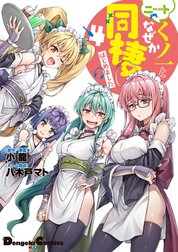 ニートくノ一となぜか同棲はじめました. 3　初版　特典付き 楽天ブックス: ニートくノ一となぜか同棲はじめました(3