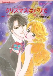 クリスマスはパリで （分冊版）