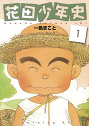 花田少年史