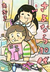 さよなら１０代