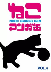 「ねこマンガ缶」シリーズ