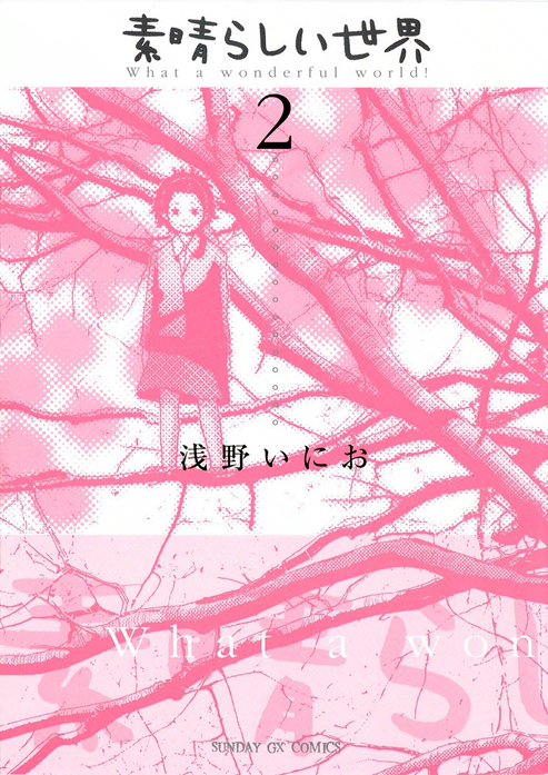 素晴らしい世界
