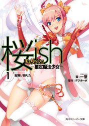 桜ｉｓｈ―推定魔法少女―