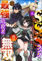 元SSSランクの最強暗殺者は再び無双する コミック版（分冊版）