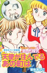 曽祢まさこ短編集　ジョリー＆マリー恋の方程式　だめネコ専科