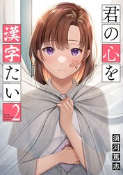 君の心を漢字たい