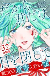 だから君だけ、目を閉じて～彼女の遺書と君の嘘～【分冊版】