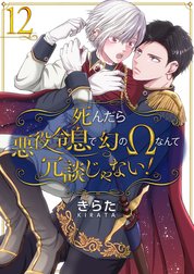 【単話】死んだら悪役令息で幻のΩなんて冗談じゃない！