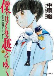 僕らはそれを越えてゆく～天彦野球部グラフィティー～