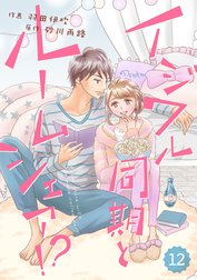 comic Berry’s イジワル同期とルームシェア!? 【分冊版】