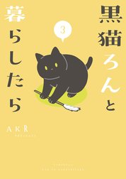 黒猫ろんと暮らしたら