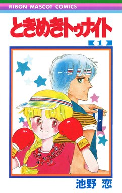 池野恋☆ときめきトゥナイト 全巻セット☆星のゆくえ 真壁俊の