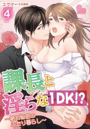 課長と淫らな１DK！？～絶対秘密のふたり暮らし～