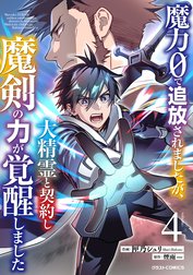 魔力０で追放されましたが、大精霊と契約し魔剣の力が覚醒しました