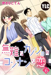 【単話売】無難なカノジョのコンナンな恋