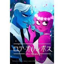 【3話無料】ロア・オリンポス｜漫画無料・試し読み｜LINE マンガ