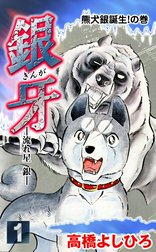 銀牙―流れ星 銀― 銀牙―流れ星 銀― （1）｜高橋よしひろ｜LINE マンガ