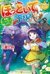 ほっといて下さい　従魔とチートライフ楽しみたい！