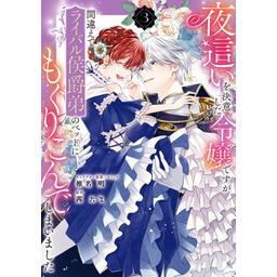3話無料】夜這いを決意した令嬢ですが間違えてライバル侯爵弟のベッドにもぐりこんでしまいました｜無料マンガ｜LINE マンガ