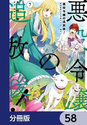 悪役令嬢の追放後！ 教会改革ごはんで悠々シスター暮らし【分冊版】