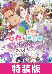 ベタ惚れの婚約者が悪役令嬢にされそうなので。