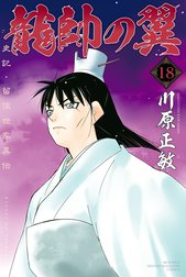 龍帥の翼　史記・留侯世家異伝