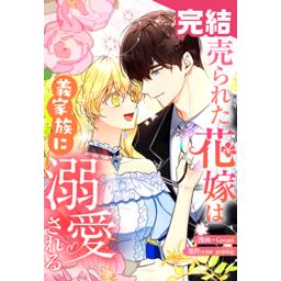 4話無料】売られた花嫁は義家族に溺愛される｜無料マンガ｜LINE