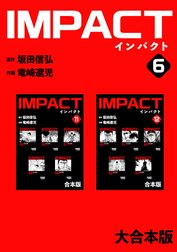 IMPACT 【大合本版】