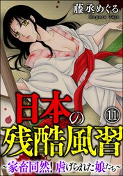 日本の残酷風習 ～家畜同然！ 虐げられた娘たち～（分冊版）