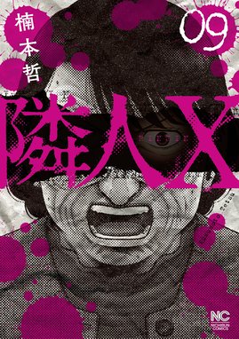 ブランド品専門の 隣人X 隣人X 9｜楠本哲｜LINE マンガ 全巻セット
