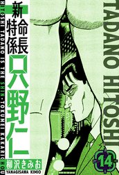 新・特命係長只野仁　愛蔵版