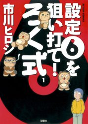 設定６を狙い打て！ろく式