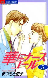 華にナースコール