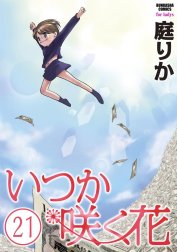 いつか咲く花（分冊版）