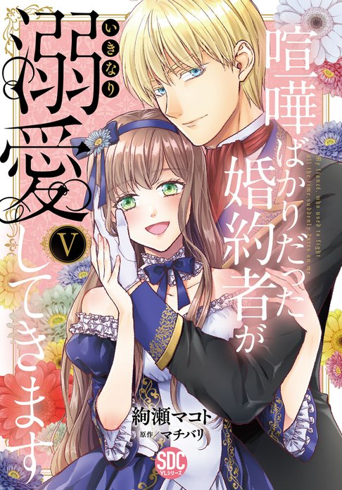喧嘩ばかりだった婚約者がいきなり溺愛してきます 1〜４巻 喧嘩ばかりだった婚約者がいきなり溺愛してきます【合冊版】1