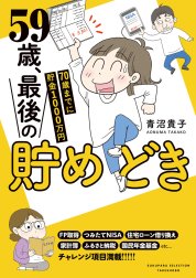 59歳、最後の貯めどき　70歳までに貯金1000万円