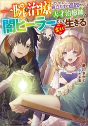 「一瞬で治療していたのに役立たずと追放された天才治癒師、闇ヒーラーとして楽しく生きる」シリーズ