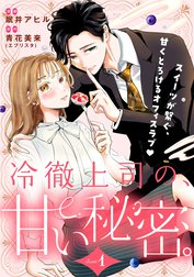 冷徹上司の、甘い秘密。［ｃｏｍｉｃ　ｔｉｎｔ］　分冊版